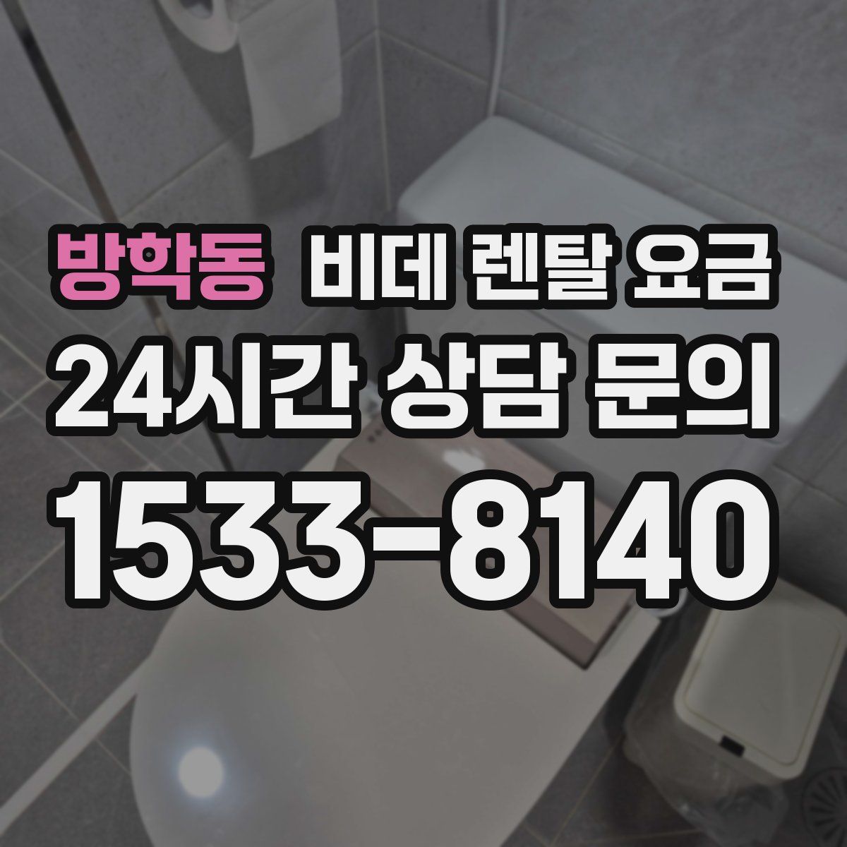방학동 비데 렌탈 요금