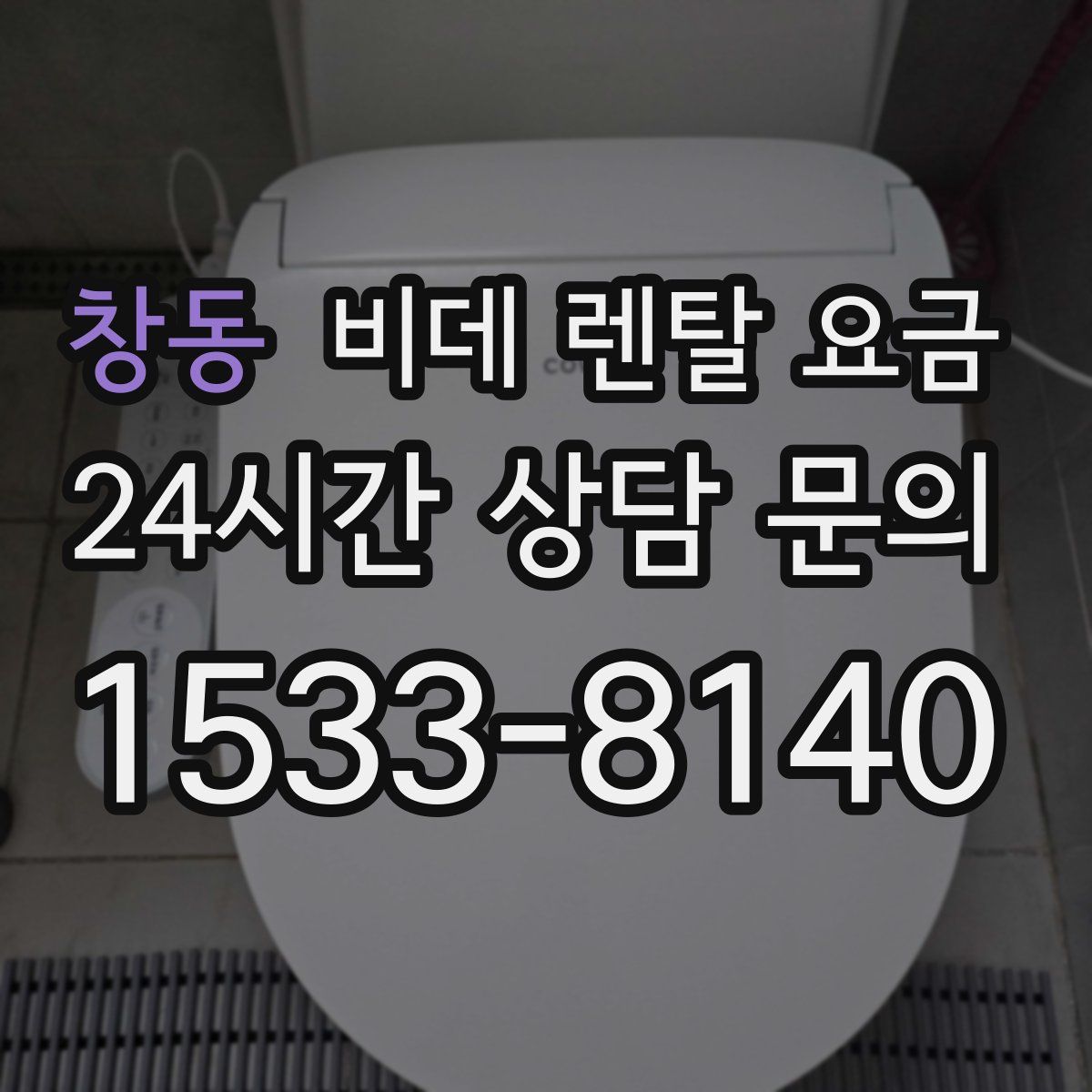 창동 비데 렌탈 요금