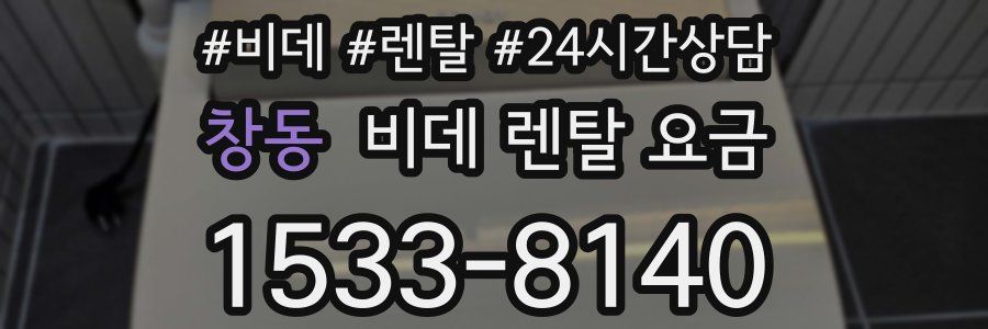 창동 비데 렌탈 요금