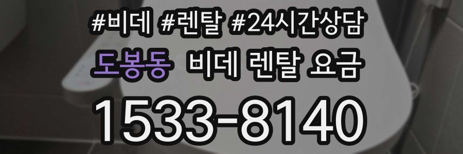 도봉동 비데 렌탈 요금