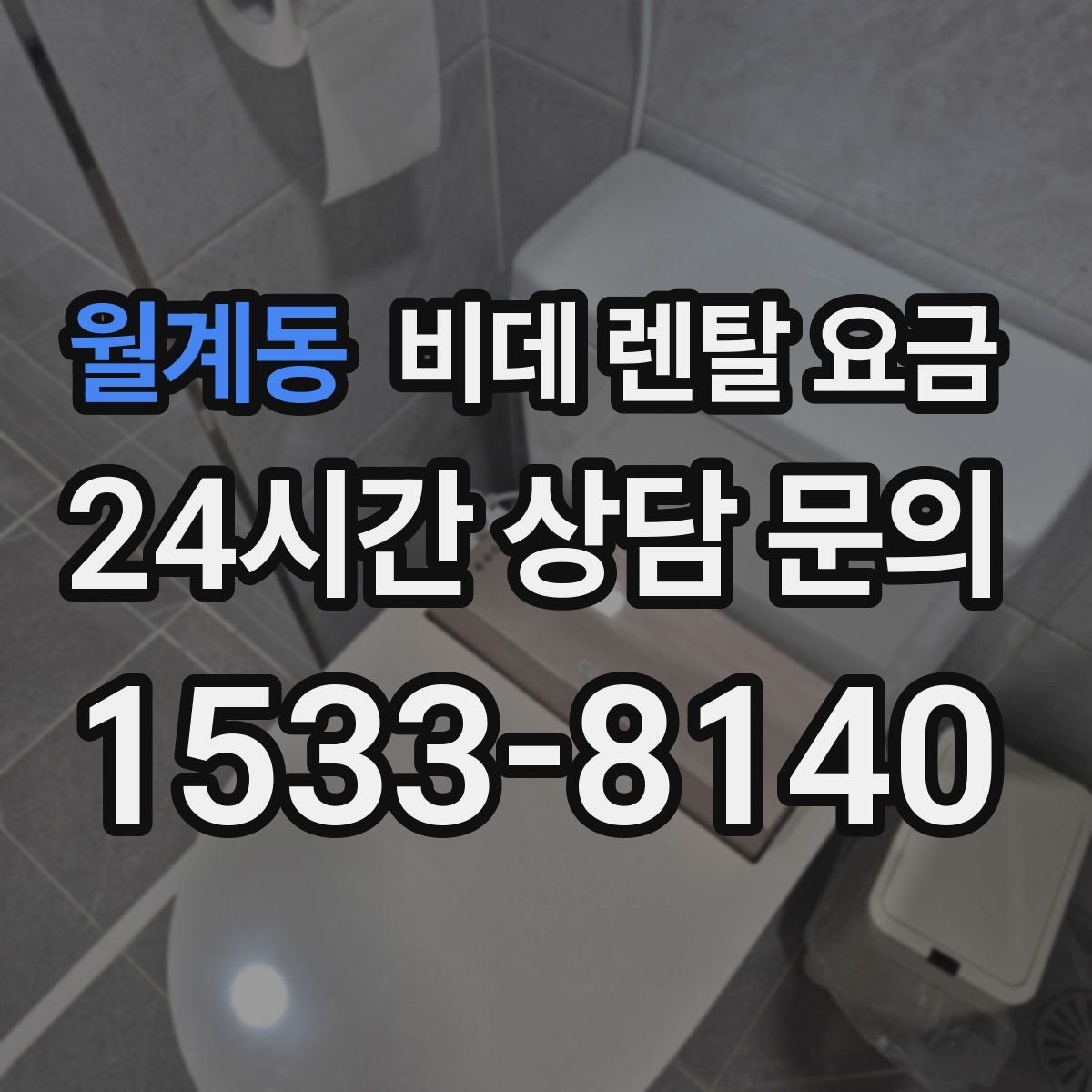 월계동 비데 렌탈 요금