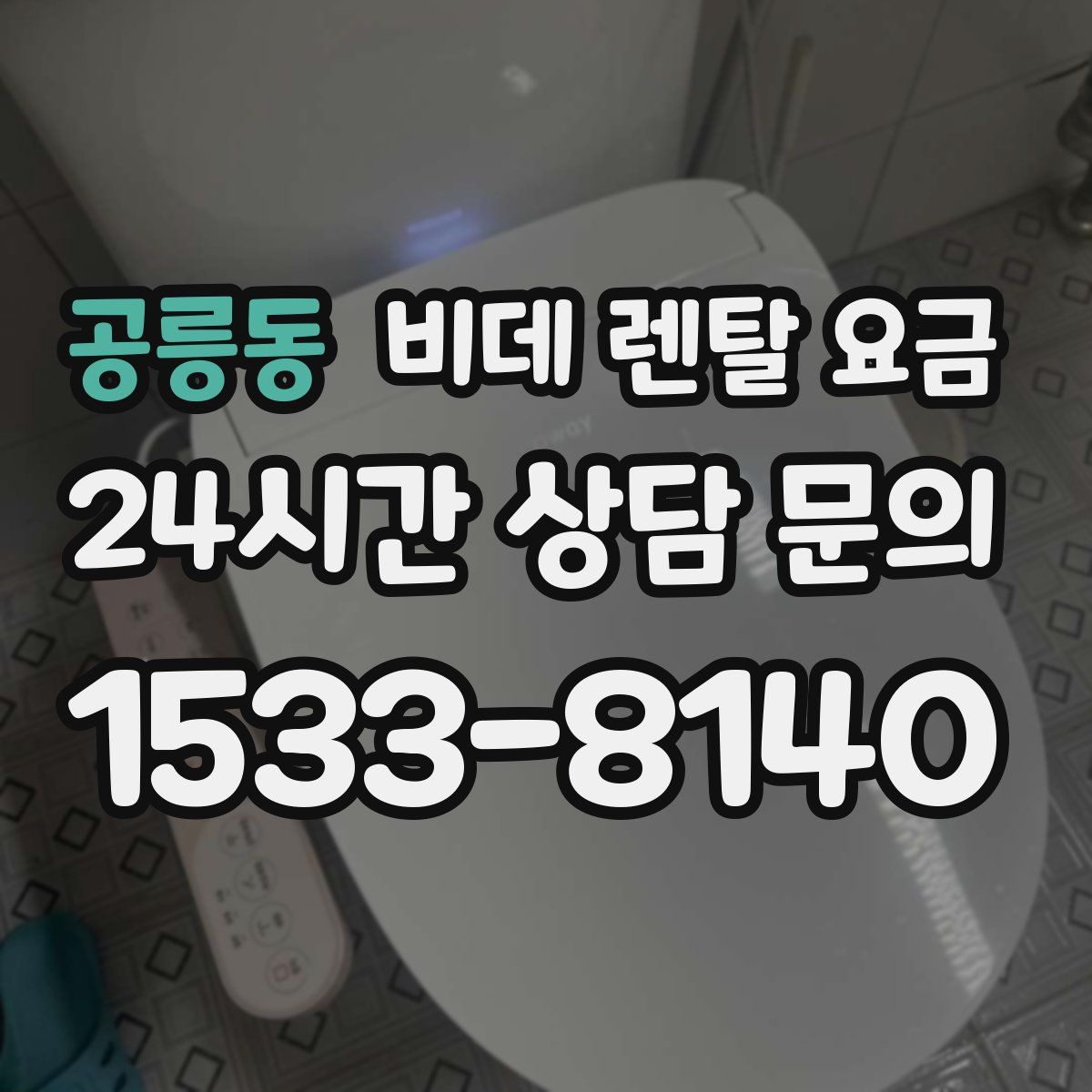 공릉동 비데 렌탈 요금