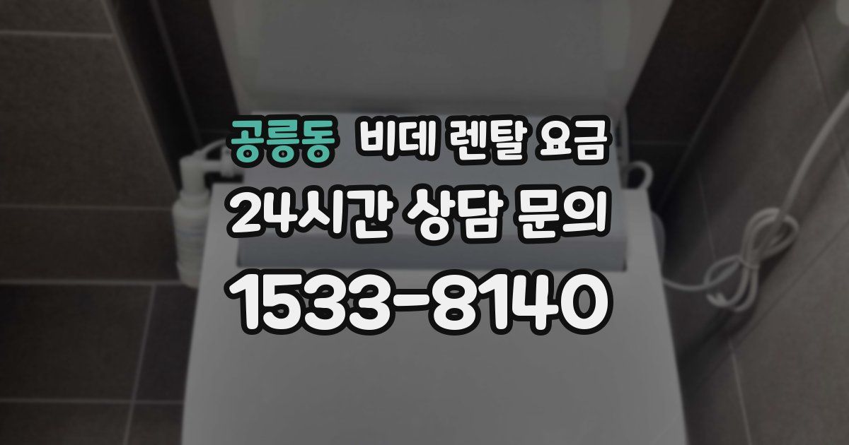 공릉동 비데 렌탈 요금