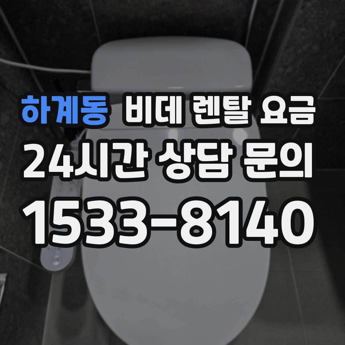 하계동 비데 렌탈 요금
