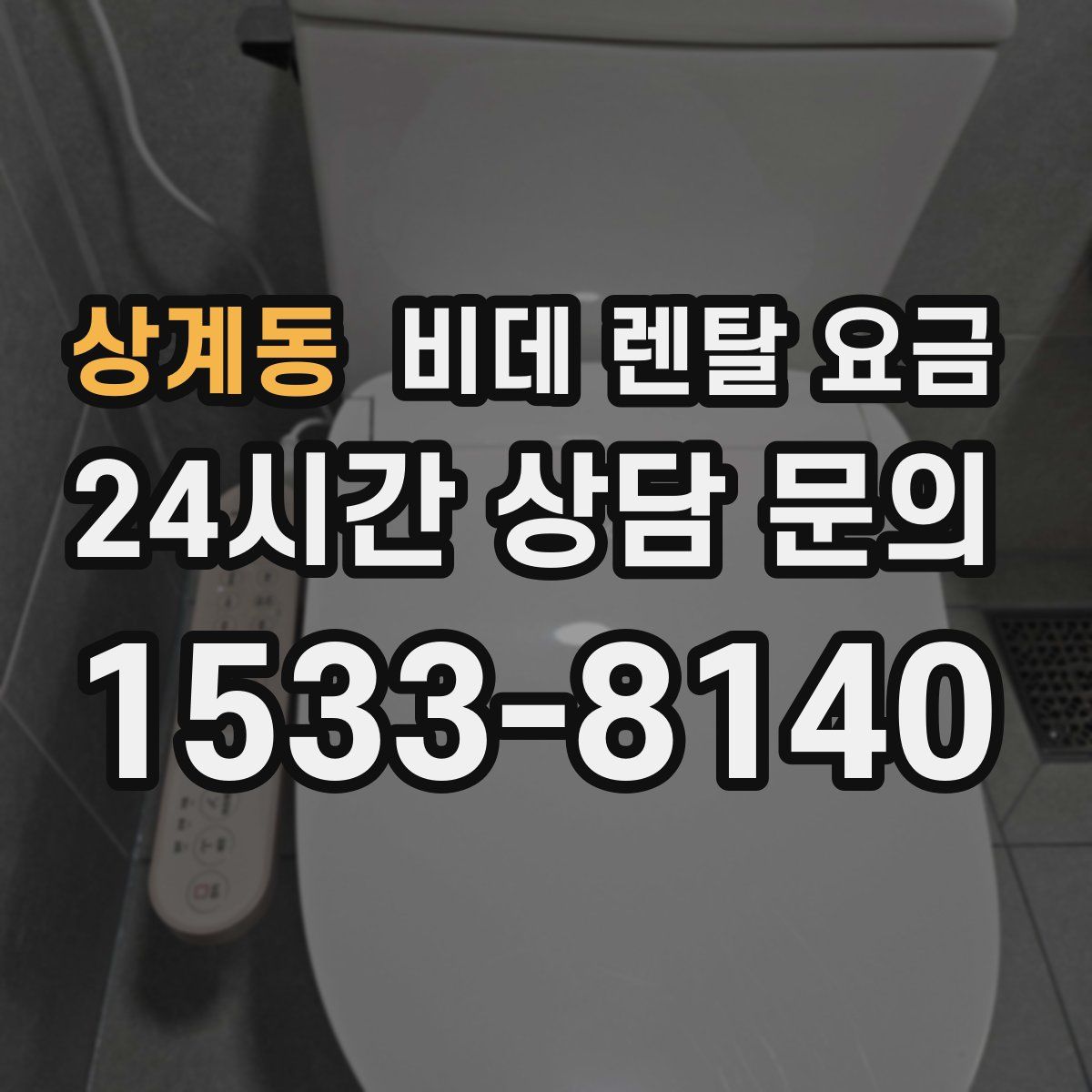 상계동 비데 렌탈 요금