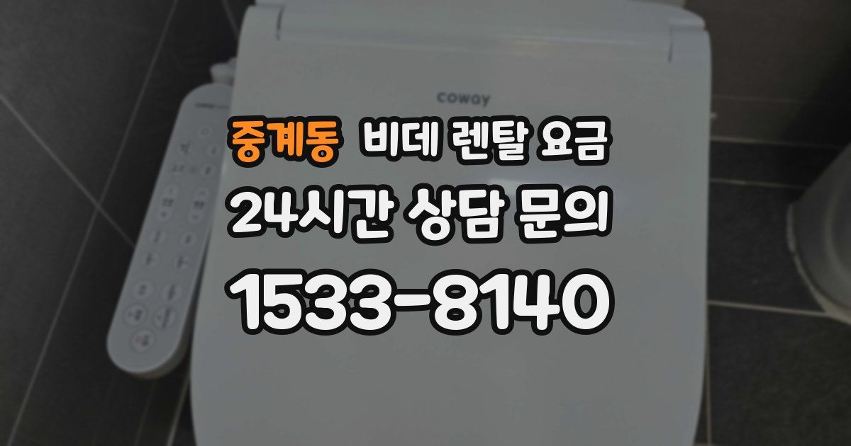 중계동 비데 렌탈 요금
