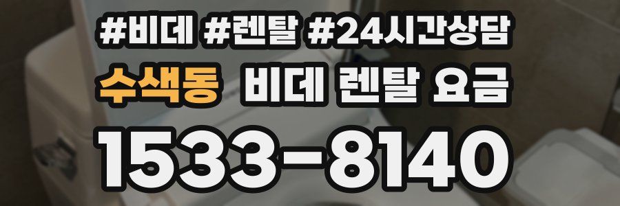 수색동 비데 렌탈 요금