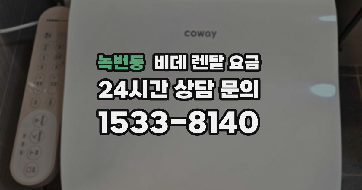 녹번동 비데 렌탈 요금