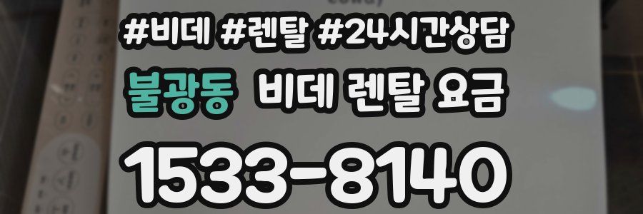 불광동 비데 렌탈 요금