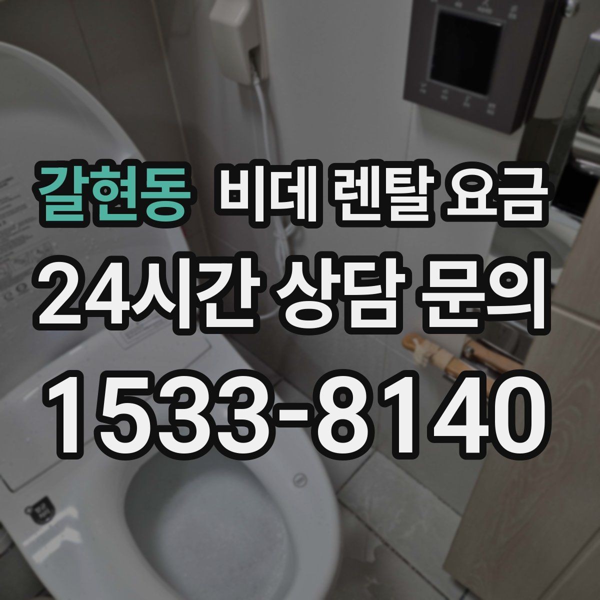 갈현동 비데 렌탈 요금 계약 기간과 월 납부액의 관계 정리