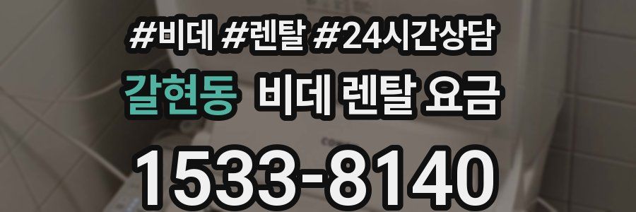 갈현동 비데 렌탈 요금