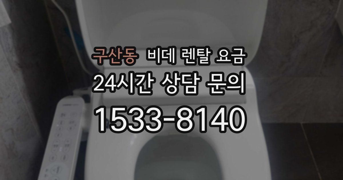 구산동 비데 렌탈 요금