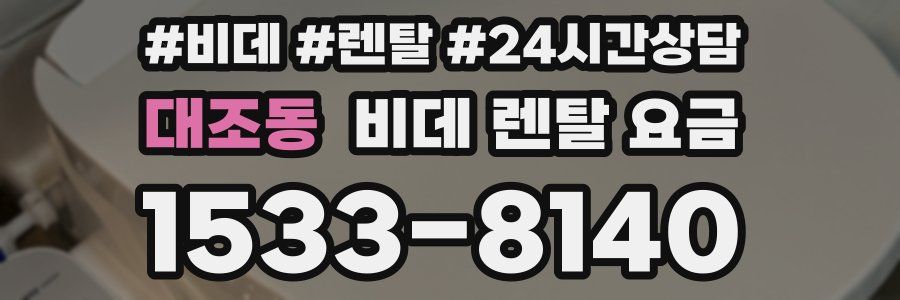 대조동 비데 렌탈 요금