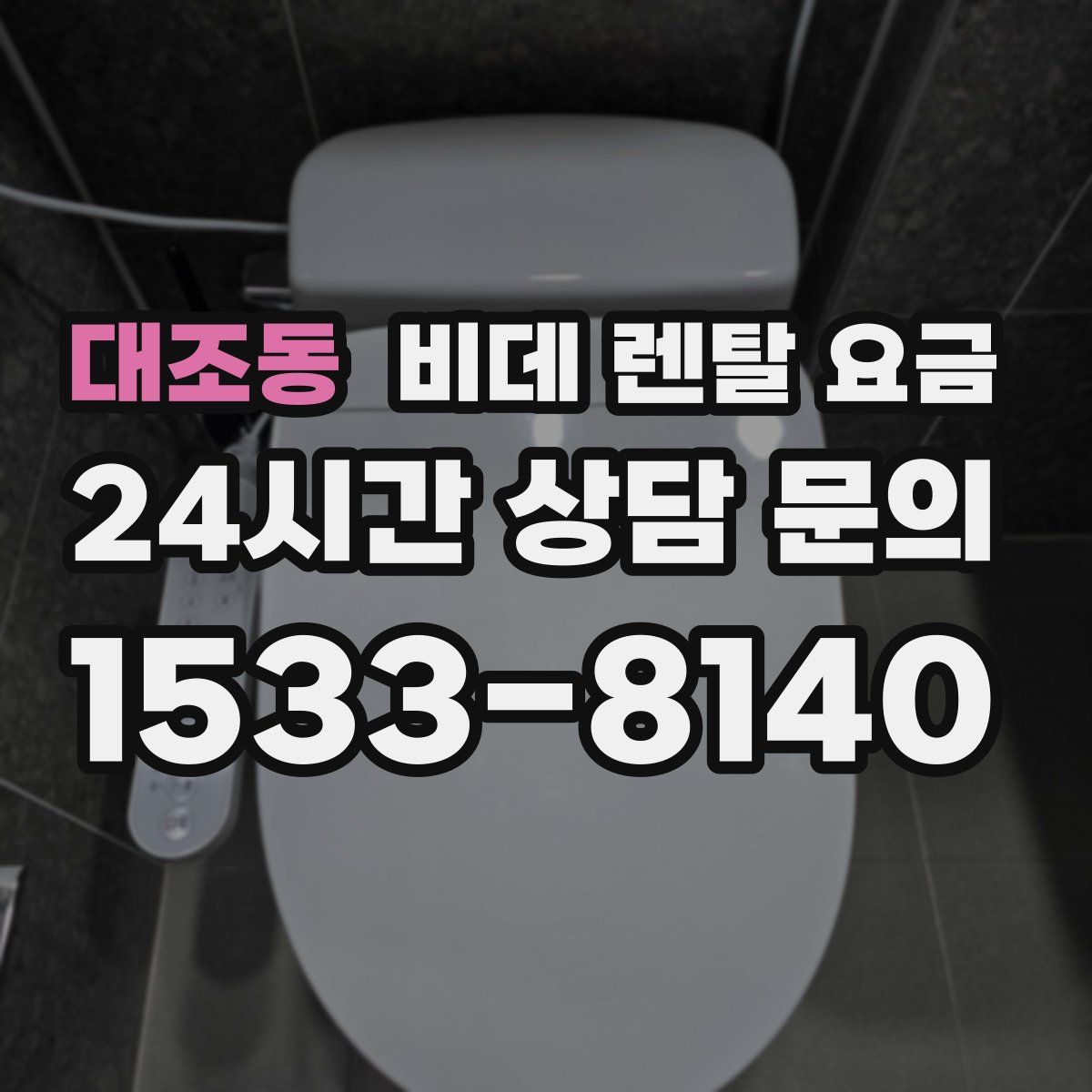 대조동 비데 렌탈 요금