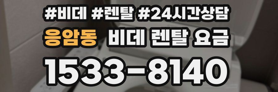 응암동 비데 렌탈 요금
