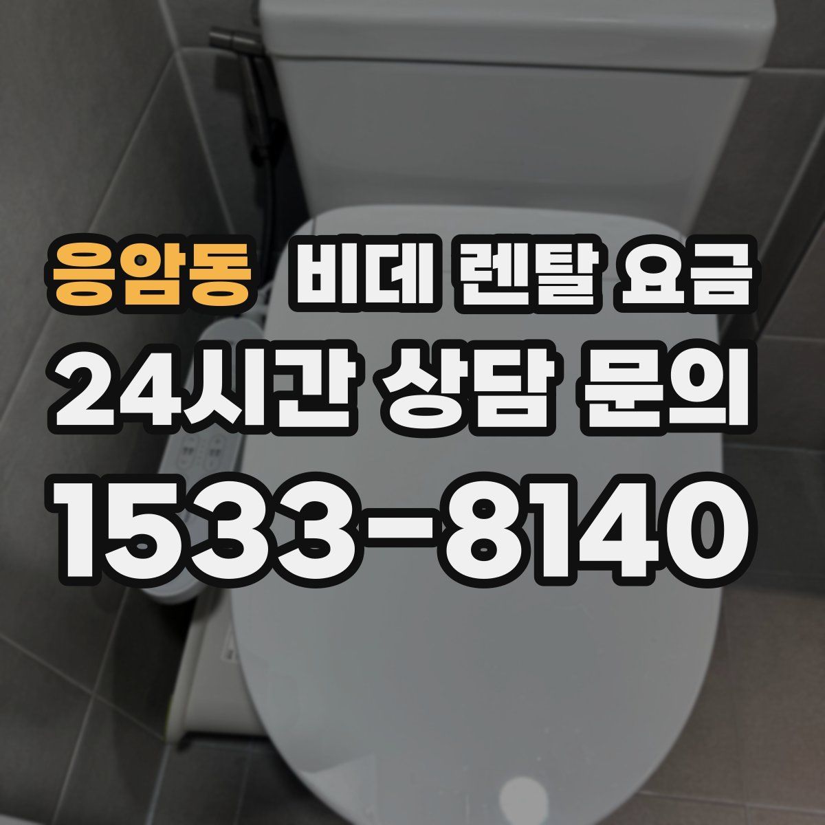 응암동 비데 렌탈 요금