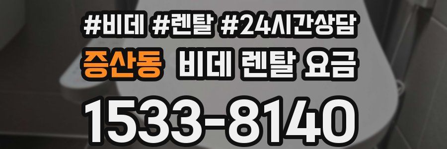증산동 비데 렌탈 요금