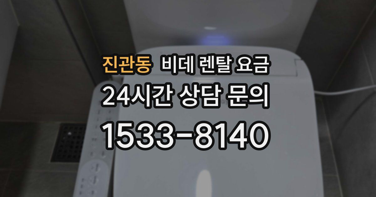 진관동 비데 렌탈 요금