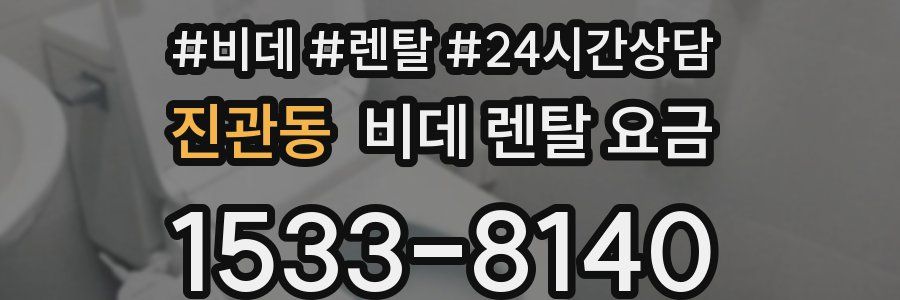 진관동 비데 렌탈 요금