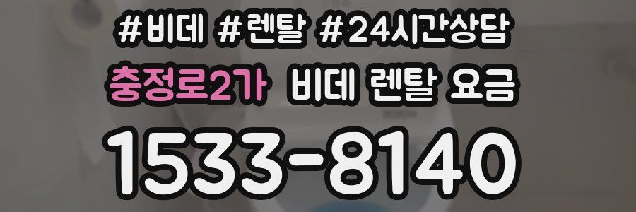 충정로2가 비데 렌탈 요금