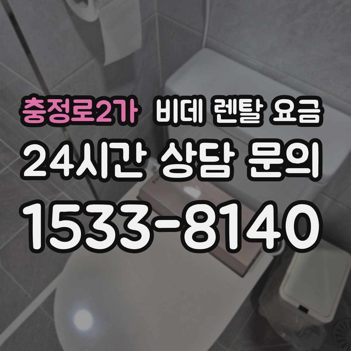 충정로2가 비데 렌탈 요금