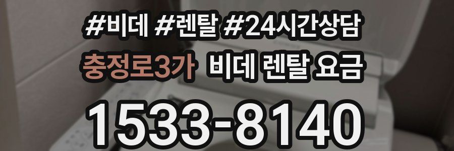 충정로3가 비데 렌탈 요금