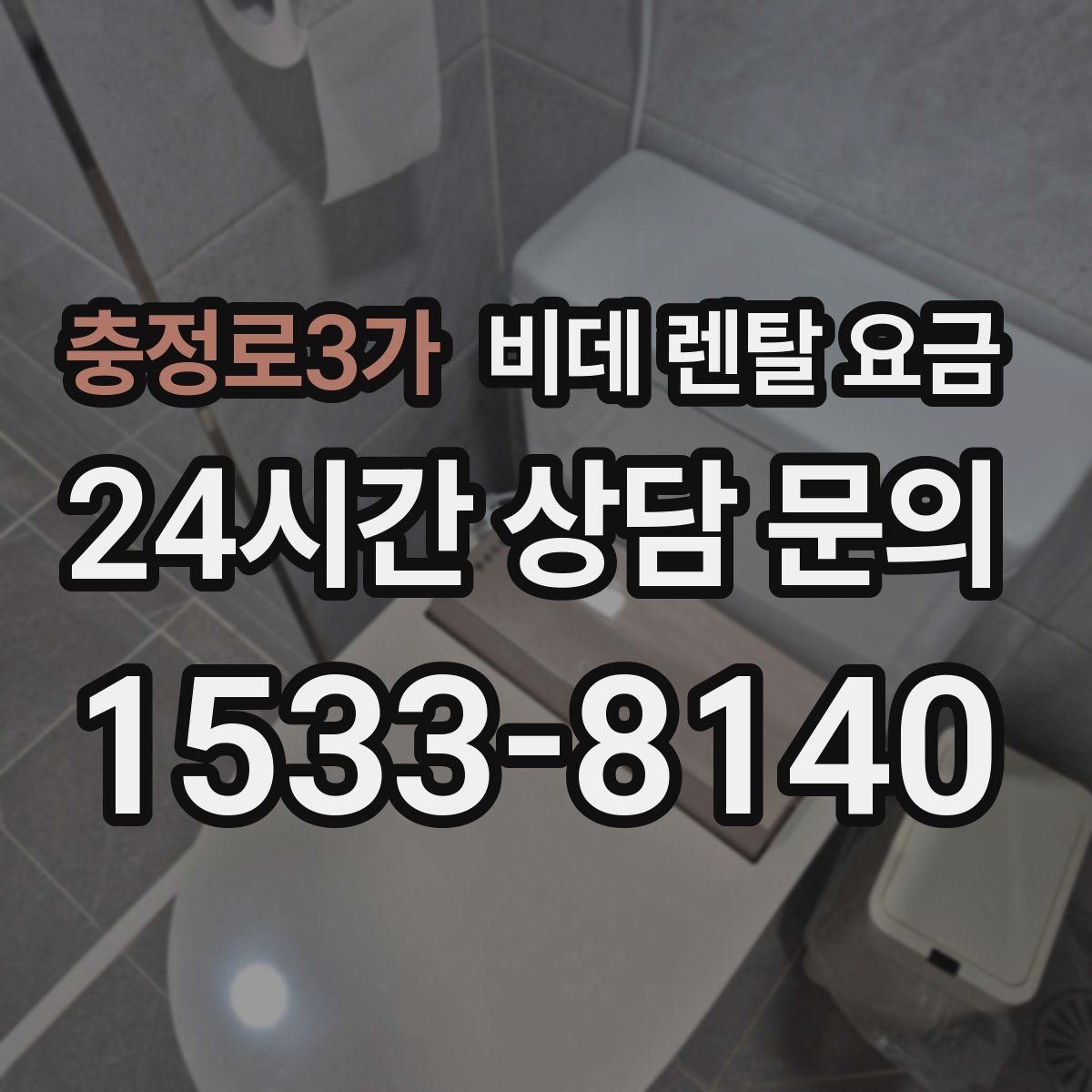 충정로3가 비데 렌탈 요금