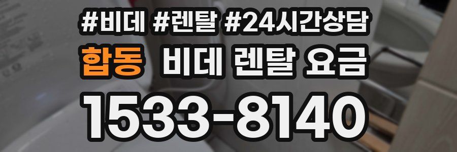 합동 비데 렌탈 요금