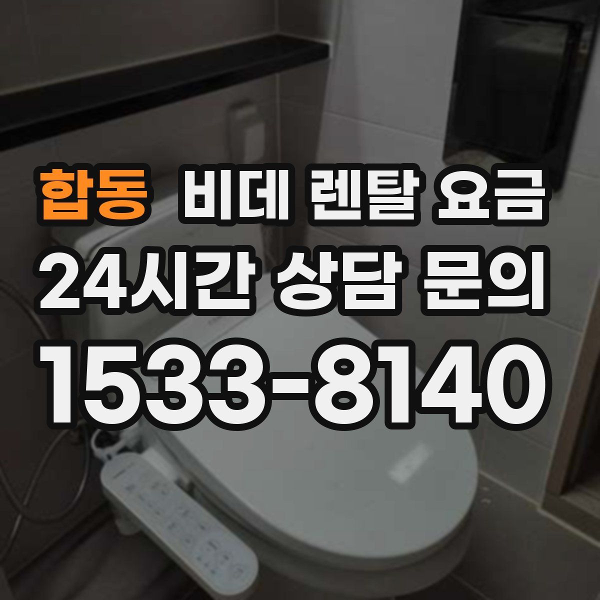 합동 비데 렌탈 요금