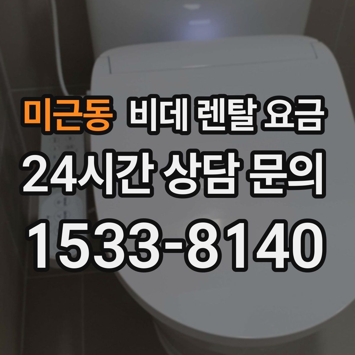미근동 비데 렌탈 요금