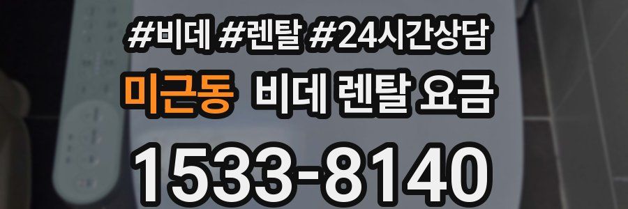 미근동 비데 렌탈 요금