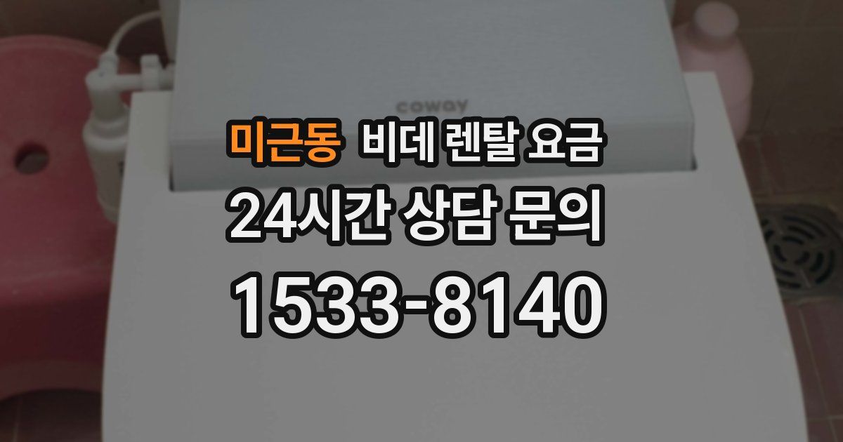 미근동 비데 렌탈 요금
