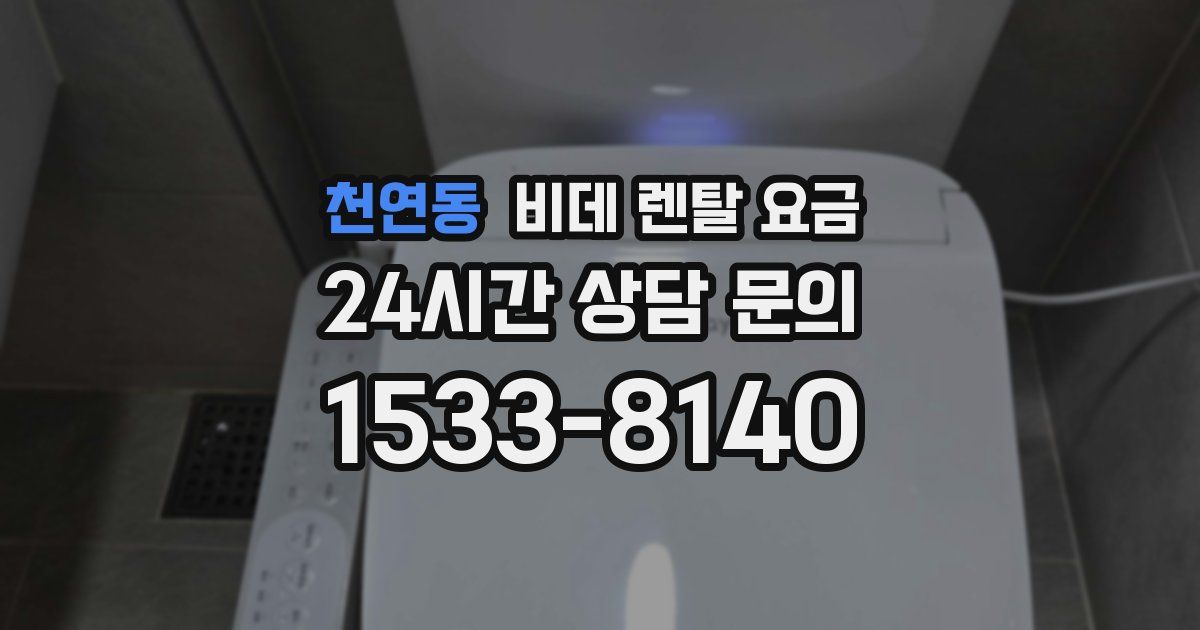 천연동 비데 렌탈 요금