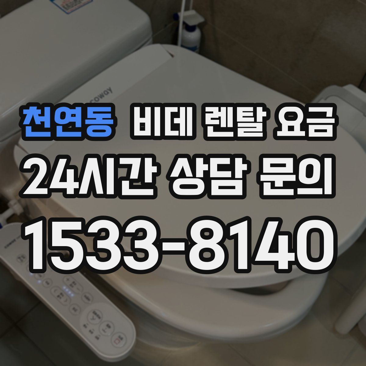 천연동 비데 렌탈 요금