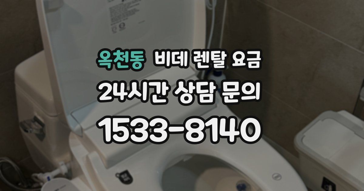 옥천동 비데 렌탈 요금
