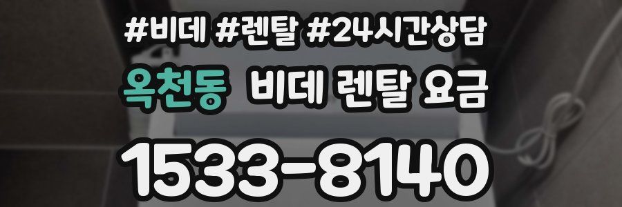 옥천동 비데 렌탈 요금