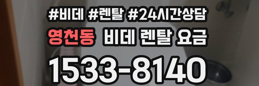 영천동 비데 렌탈 요금