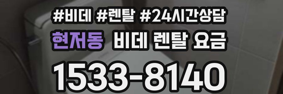 현저동 비데 렌탈 요금
