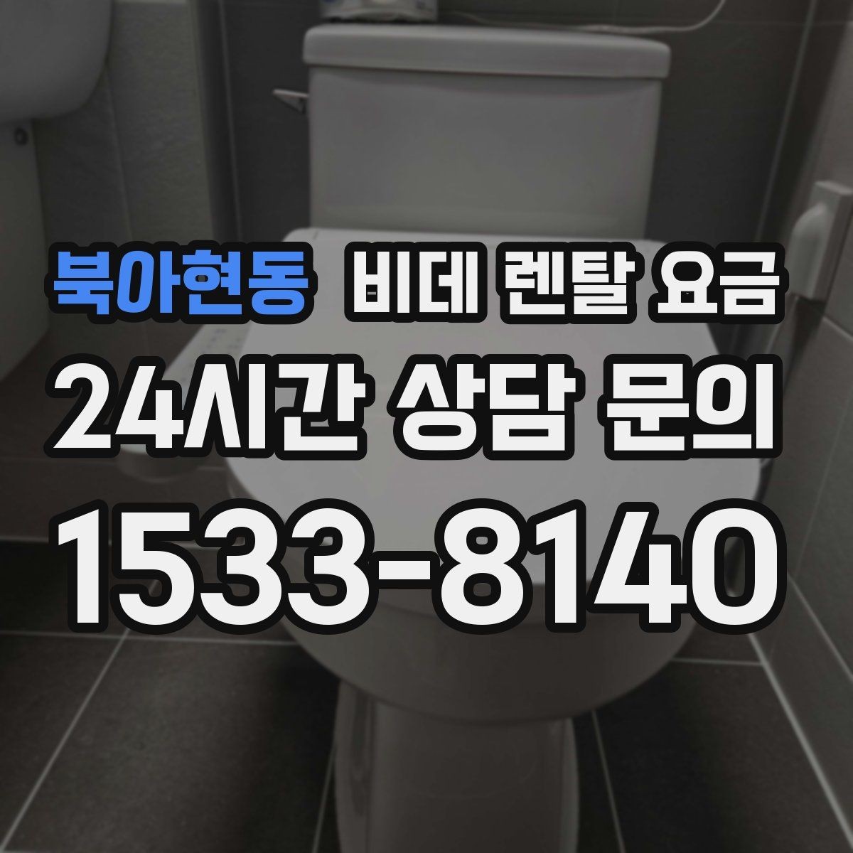 북아현동 비데 렌탈 요금 공간이 좁은 화장실에 맞는 제품 고르기