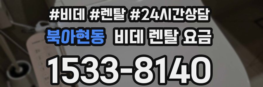 북아현동 비데 렌탈 요금