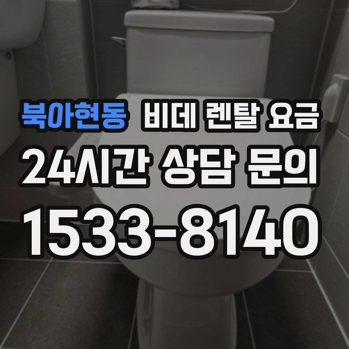 북아현동 비데 렌탈 요금