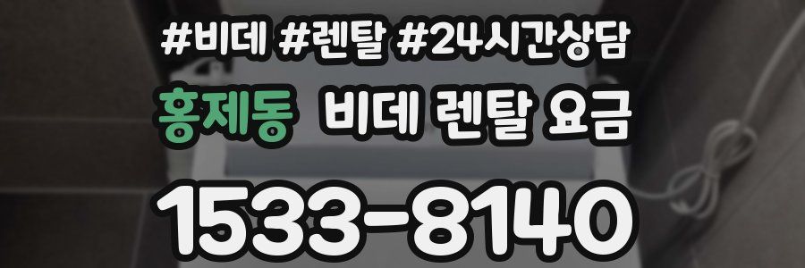 홍제동 비데 렌탈 요금