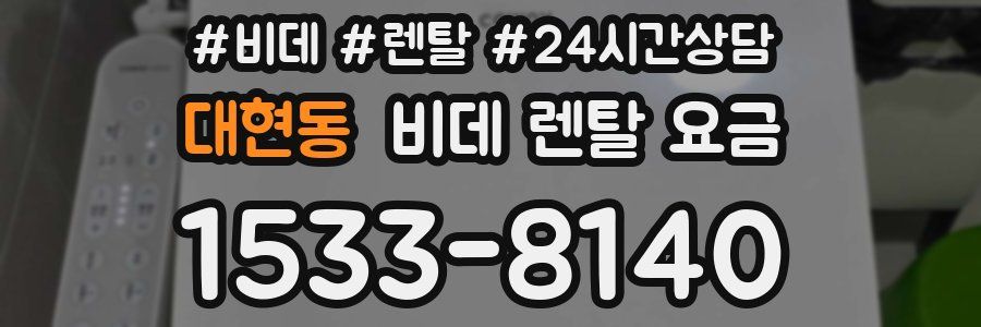 대현동 비데 렌탈 요금