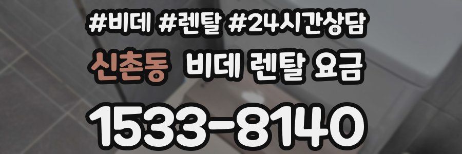 신촌동 비데 렌탈 요금