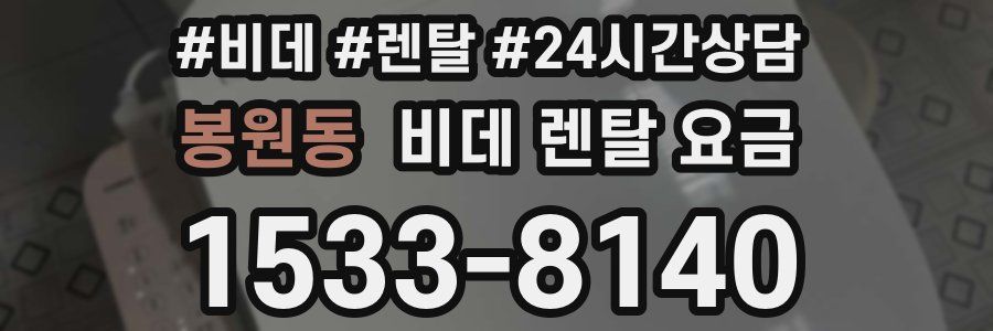 봉원동 비데 렌탈 요금