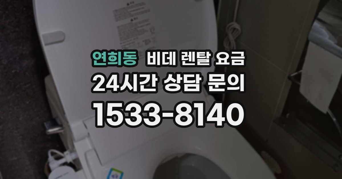 연희동 비데 렌탈 요금