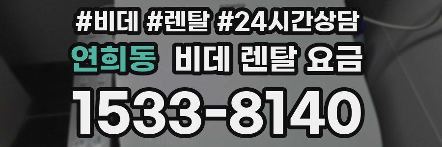 연희동 비데 렌탈 요금