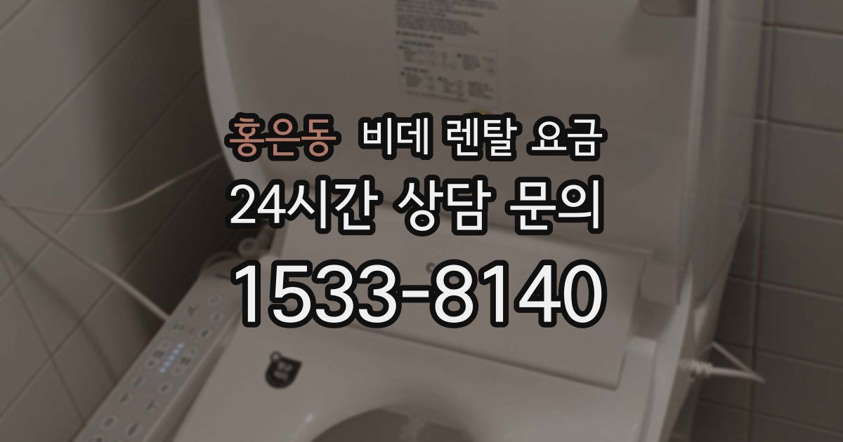 홍은동 비데 렌탈 요금