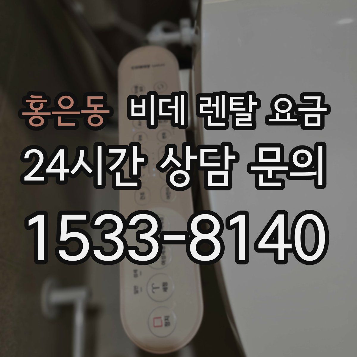 홍은동 비데 렌탈 요금