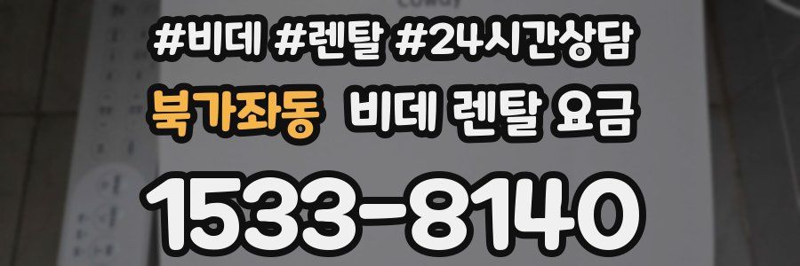 북가좌동 비데 렌탈 요금